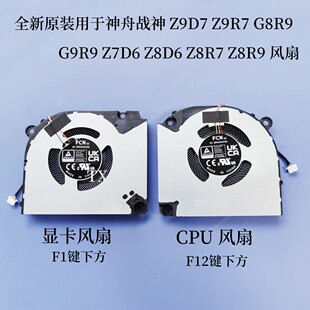 用于神舟战神Z9D7 Z9R7 Z9R9 G8R9 G9R9 Z7D6 Z8D6 Z8R7 Z8R9风扇