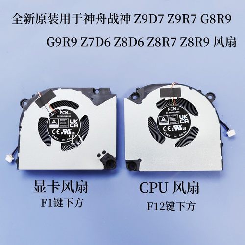 用于神舟战神Z9D7 Z9R7 Z9R9 G8R9 G9R9 Z7D6 Z8D6 Z8R7 Z8R9风扇