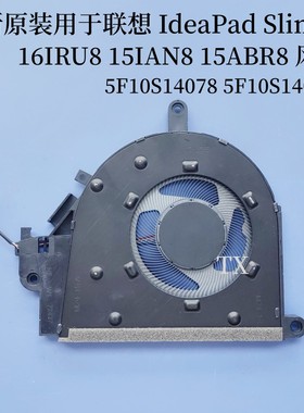 用于联想IdeaPad Slim 3 16IRU8 15IAN8 15ABR8 风扇 5F10S14078