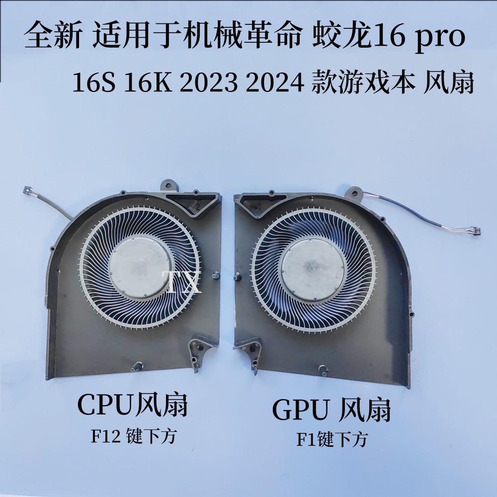全新适用机械革命 蛟龙16 pro 16S 16K 2023 2024款游戏本风扇