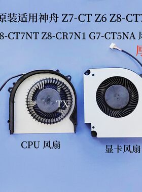 原装适用神舟Z7-CT Z6 Z8-CT7NA CT7NT CR7N1G7-CT5NA X511-F风扇