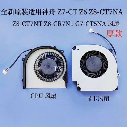原装适用神舟Z7-CT Z6 Z8-CT7NA CT7NT CR7N1G7-CT5NA X511-F风扇
