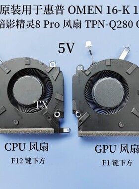 用于HP惠普OMEN 16-K 16-N 暗影精灵8 Pro TPN-Q280 Q281 5V 风扇