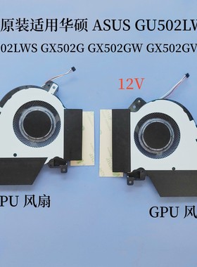 适用华硕ROG冰刃3S新锐GX502G GX502GW GX502GV GU502LWS 12V风扇