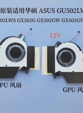 适用华硕ROG冰刃3S新锐GX502G GX502GW GX502GV GU502LWS 12V风扇
