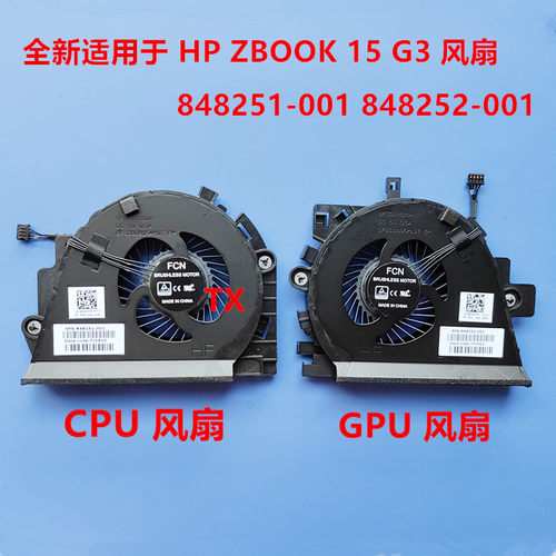 全新原装适用于惠普 HP ZBOOK 15 G3  风扇848251-001 848252-001