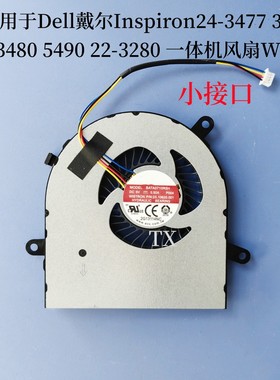 用于戴尔Inspiron24-3477 3475 3480 5490 22-3280一体机风扇W19B