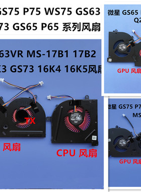 全新适用MSI 微星 GS75 P75 WS75 GS63 GS73 GS65 P65 系列风扇