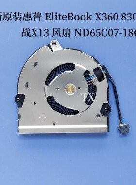 适用于惠普HP EliteBook X360 830 G6 战X13 风扇 ND65C07-18G11