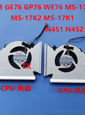 用于微星MSI GE76 WE76 GP76  MS-17K3 17K2 17K1风扇N452 N451