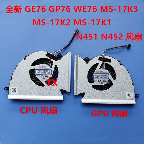 用于微星MSI GE76 WE76 GP76  MS-17K3 17K2 17K1风扇N452 N451