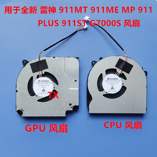 全新原装适用于雷神911MT 911ME MP 911 PLUS 911ST G7000S 风扇