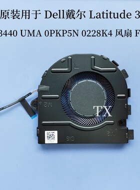 全新原装用于Dell戴尔Latitude 3440 UMA 0PKP5N 0228K4 FQ73风扇