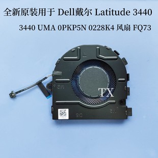 用于Dell戴尔Latitude 0228K4 3440 0PKP5N FQ73风扇 UMA 全新原装