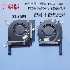 升级华硕天选1 FA506IV FX95 FX86 FX506LU LHFX706飞行堡垒8风扇