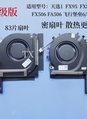 全新华硕天选1 FA506IV FX95 FX86 FX506LU LHFX706飞行堡垒8风扇