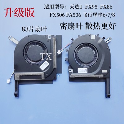 全新华硕天选1 FA506IV FX95 FX86 FX506LU LHFX706飞行堡垒8风扇