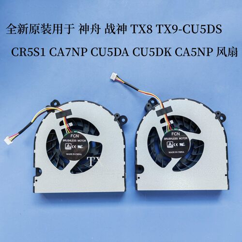 用于 神舟战神TX8 TX9-CU5DS CR5S1 CA7NP CU5DA CU5DK CA5NP风扇