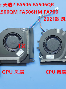全新用于天选2FA506H/QR/QM/HM FA706 FX706HCB FX506H2021款风扇