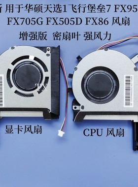 用于华硕天选1飞行堡垒7 FX95 G/D FX705G FX505D FX86风扇增强版