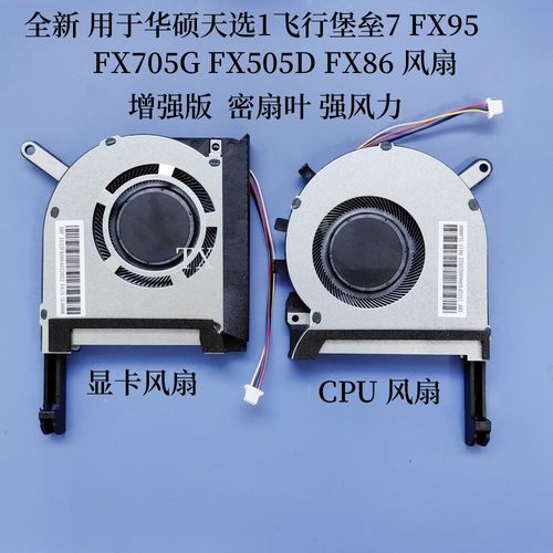 用于华硕天选1飞行堡垒7 FX95 G/D FX705G FX505D FX86风扇增强版