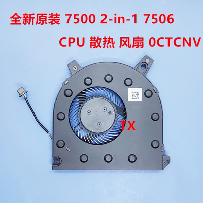 全新原装用于 Dell Inspiron 7500 2-in-1 7506 散热 风扇 0CTCNV