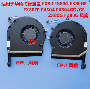用于华硕飞行堡垒 FX80G FX80GE/FE FX504 FX504GD/GE ZX80G风扇