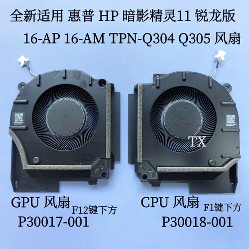 全新惠普HP暗影精灵11 锐龙版 16-AP 16-AM TPN-Q304 Q305 风扇