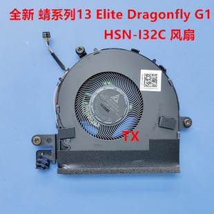Elite I32C 全新原装 蜻系列13 风扇 HSN 适用于惠普 Dragonfly