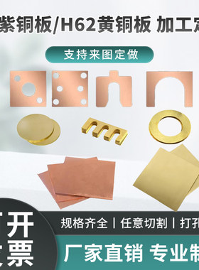 T2紫铜板纯铜板H62黄铜板激光切割加工定制铜片铜板折弯打孔加工