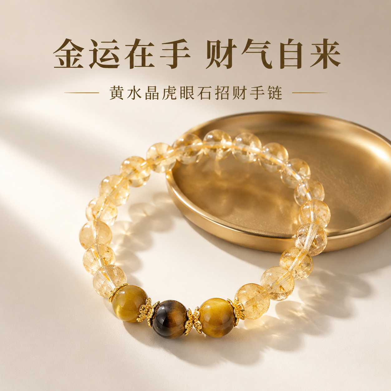 天然黄水晶金虎眼石招财转运手串