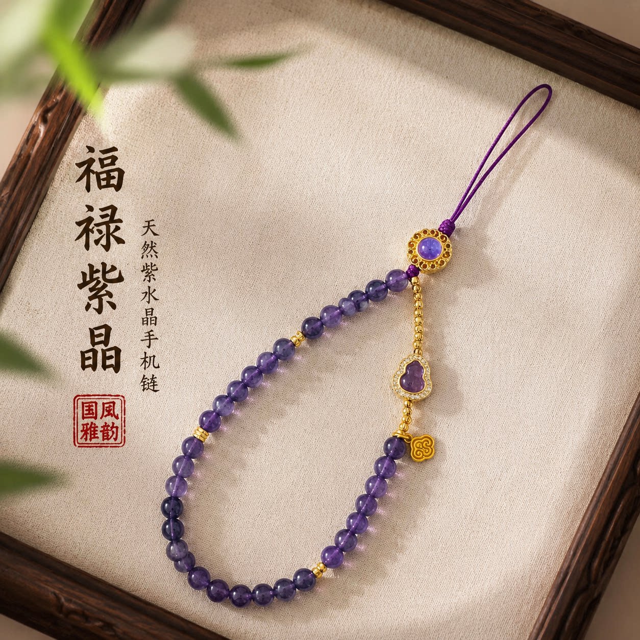 新中式福禄紫晶葫芦如意手机链