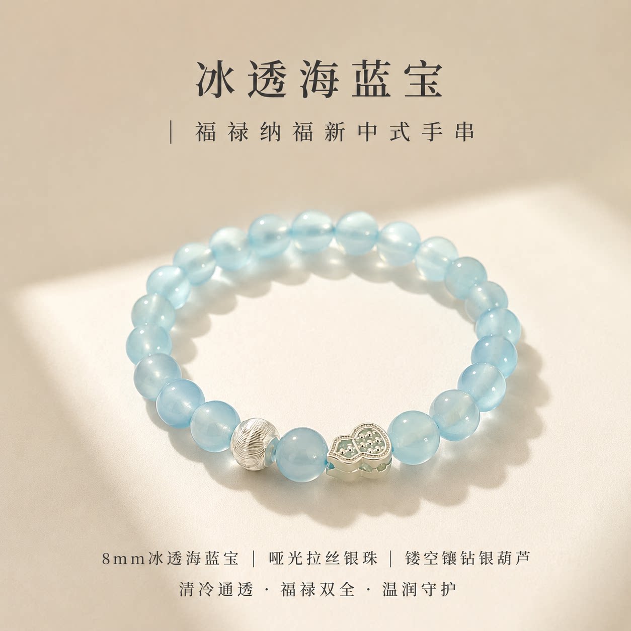 天然海蓝宝冰透葫芦手链
