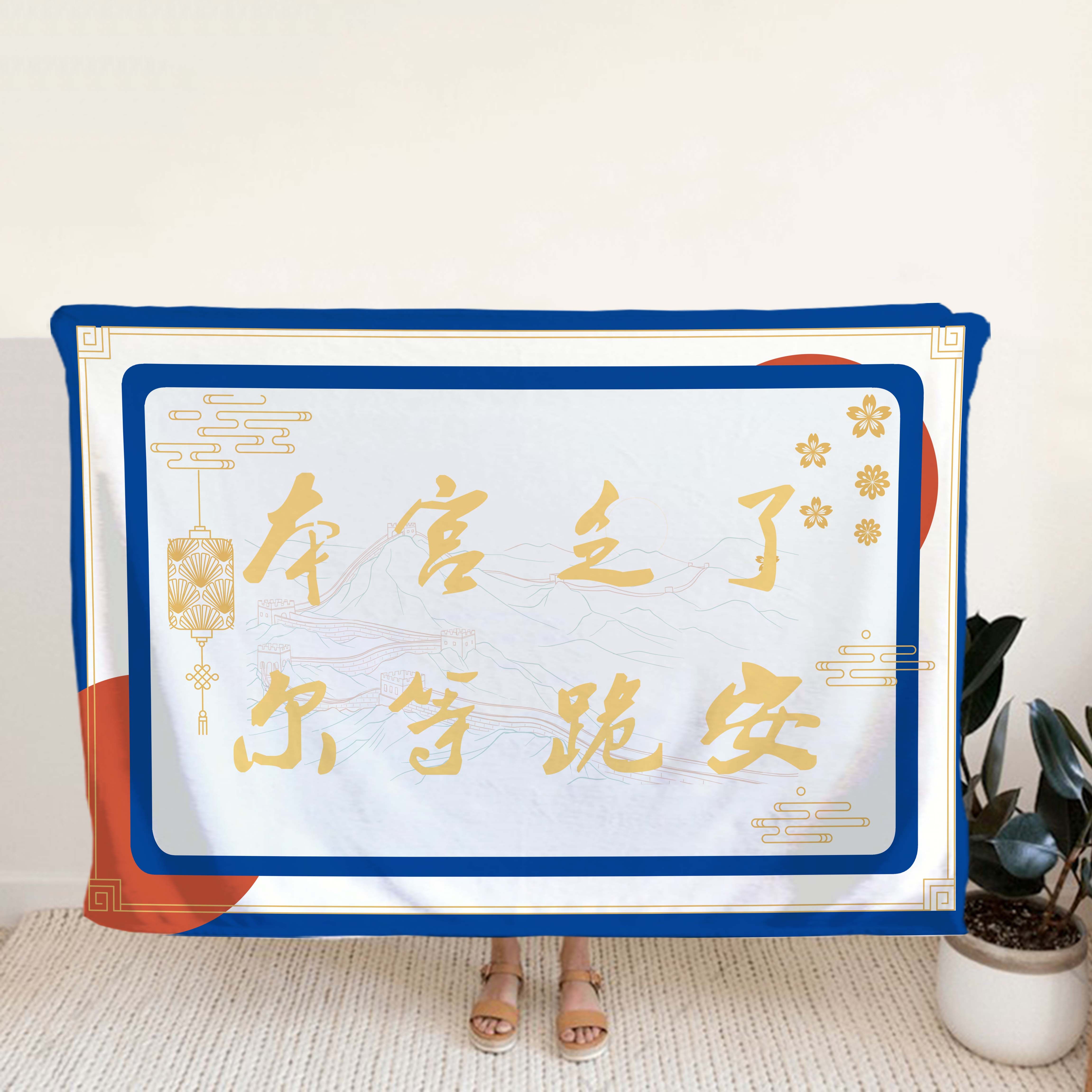 国潮趣味文字法兰绒空调毯办公室午睡毛毯披肩毯盖腿小毯创意国风