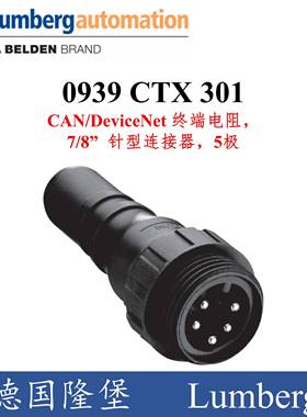 全新Lumberg德国隆堡CAN/DeviceNet终端电阻7/8针型连接0939 CTX