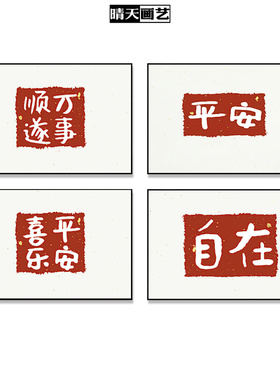 新中式风平安喜乐万事顺遂字画