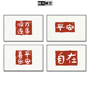 新中式平安喜乐万事顺遂字画装饰画画芯客厅餐厅书房民宿酒店挂画