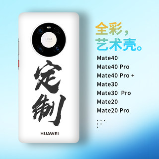 动也适用于华为Mate40Pro+手机壳来图定制30保护P50e订做磨砂创意个性半包磨砂硬壳菲林20DIY图案男女款情侣