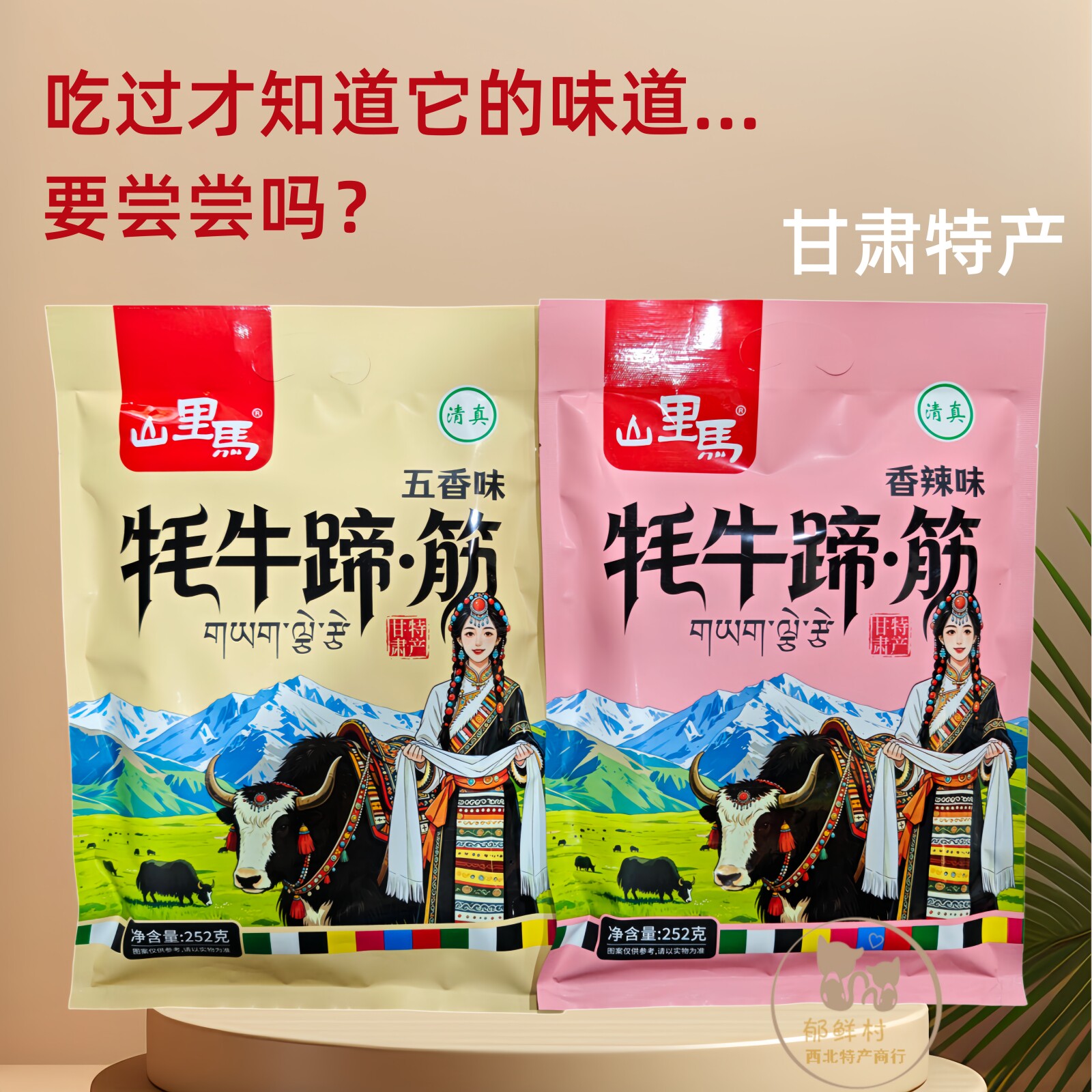 甘肃特产山里马牦牛蹄筋牛肉干袋装牛肉干牛筋休闲零食旅游礼品