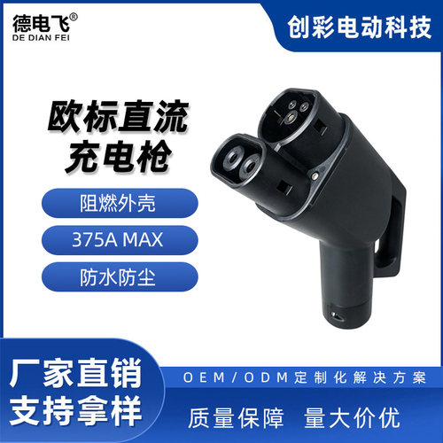375AMAX新能源充电站充电直流充电插座车端CCS2欧标直流充电枪