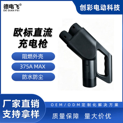 375AMAX新能源充电站充电直流40A 60A 80A车端CCS2欧标直流充电枪