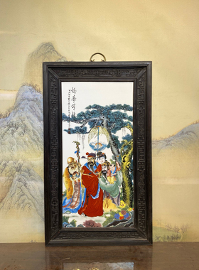 王大凡作品红木镶瓷板画粉彩人物福寿无疆挂屏高99厘米宽58.5厘米