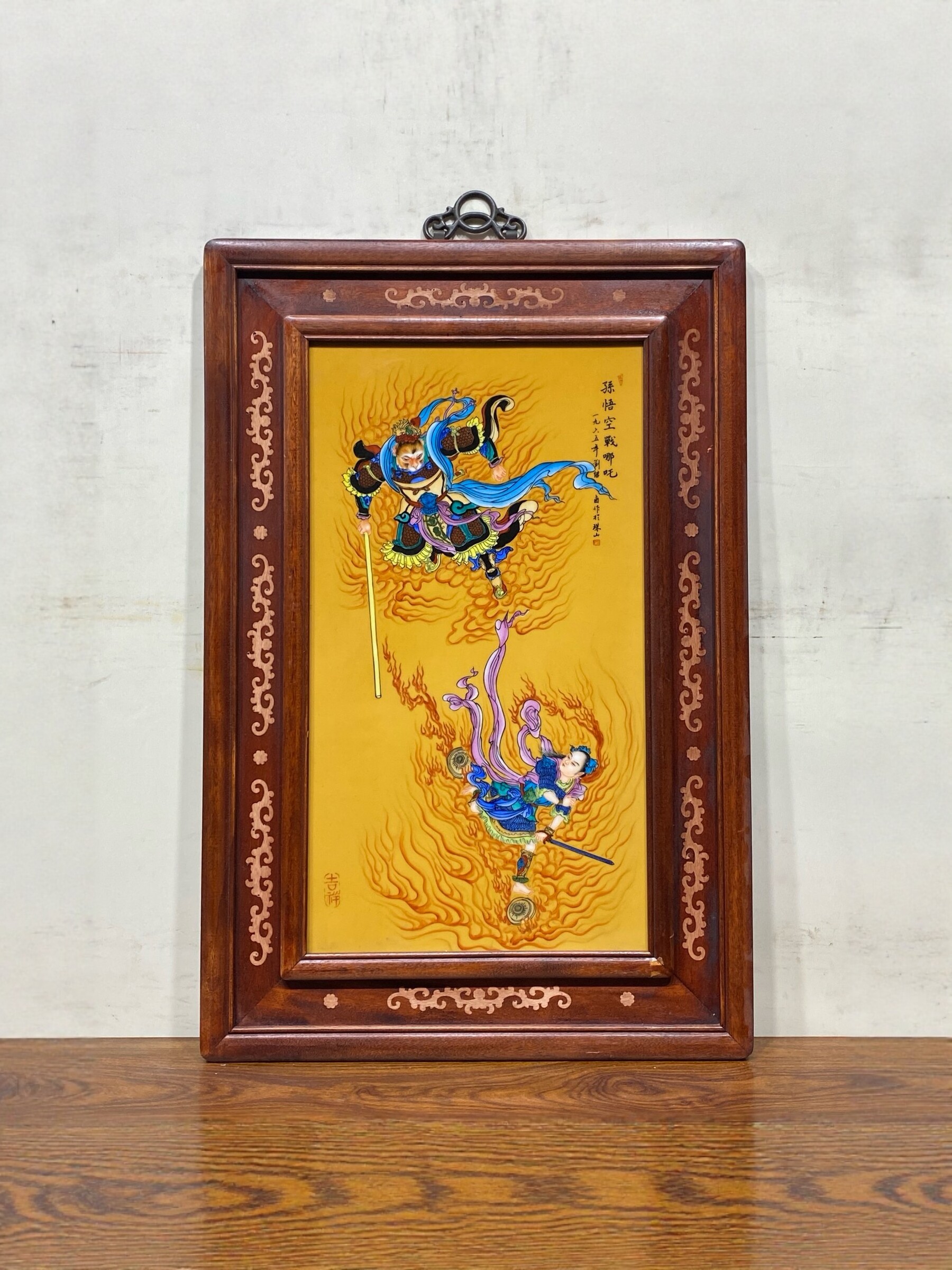 刘继卣作品红木镶瓷板画粉彩人物孙悟空战哪吒挂屏铭记纯手绘瓷画
