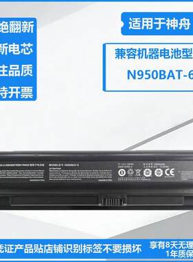 全新适用神舟战神zx7-cp5s2 zx7-cp7s2 N950BAT-6 ZX7-G4G1 电池