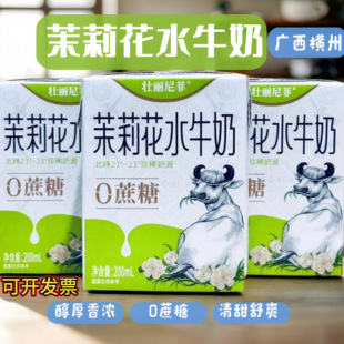 0蔗糖广西横州壮丽尼菲茉莉花水牛奶老人学生儿童牛奶200ml 10盒