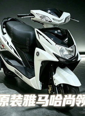 原装雅马哈尚领125cc踏板摩托车