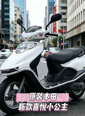 原装本田新款喜悦小公主100c二手