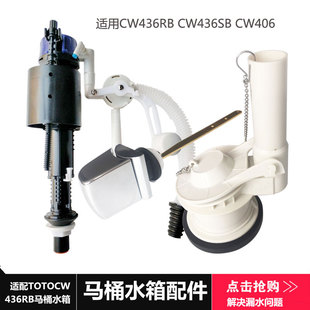 老式 CW436SB 436RB 406坐便器进水阀排水阀 马桶水箱配件适配TOTO
