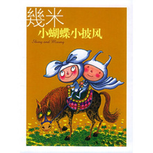正版图书 小蝴蝶小披风 幾米 现代出版社