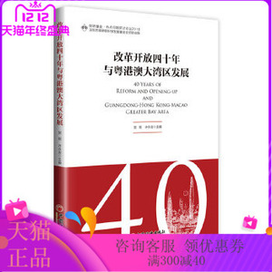 正版直发 改革开放四十年与粤港澳大湾区发展 樊纲,许永发 中国经济出版社